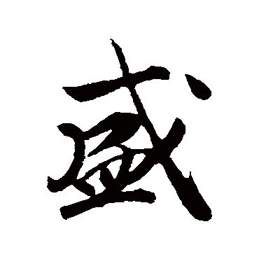 盛字|盛象形字典